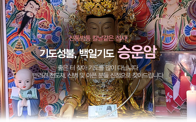 20241017165806_2c0k8rBz.jpg_carousel_구로구점잘보는곳,구로유명한점집_승운암,구로유명한점집,구로동점잘보는곳,구로무당,구로구점집,구로구무당,영등포점집,구로구용한점집,구로구유명한점집,구로구반려견천도재